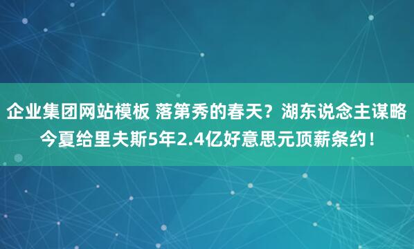 企业集团网站模板 落第秀的春天？湖东说念主谋略今夏给里夫斯5年2.4亿好意思元顶薪条约！