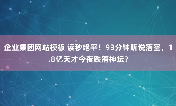 企业集团网站模板 读秒绝平！93分钟听说落空，1.8亿天才今夜跌落神坛？