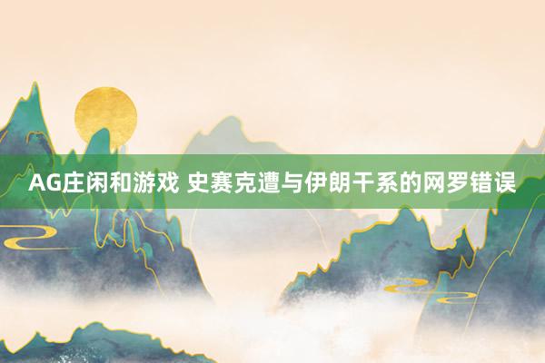 AG庄闲和游戏 史赛克遭与伊朗干系的网罗错误
