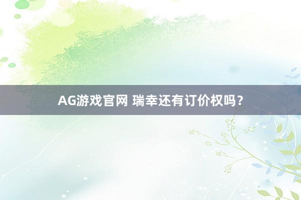 AG游戏官网 瑞幸还有订价权吗？