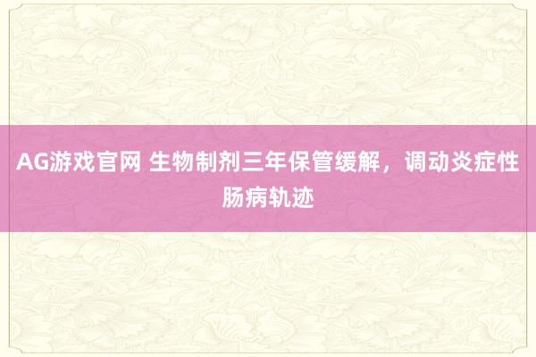 AG游戏官网 生物制剂三年保管缓解，调动炎症性肠病轨迹