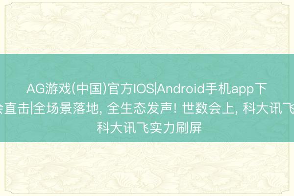 AG游戏(中国)官方IOS|Android手机app下载 世数会直击|全场景落地， 全生态发声! 世数会上， 科大讯飞实力刷屏