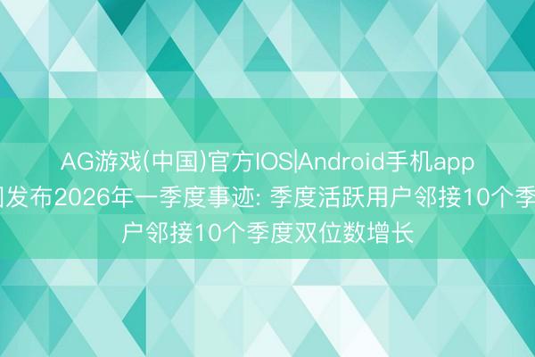 AG游戏(中国)官方IOS|Android手机app下载 京东集团发布2026年一季度事迹: 季度活跃用户邻接10个季度双位数增长