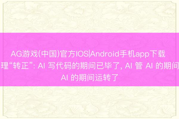 AG游戏(中国)官方IOS|Android手机app下载 编程代理“转正”: AI 写代码的期间已毕了， AI 管 AI 的期间运转了