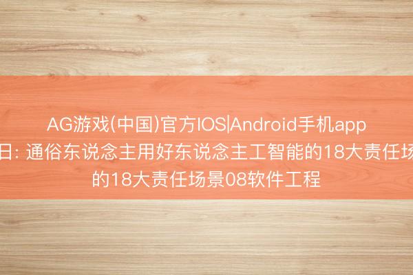 AG游戏(中国)官方IOS|Android手机app下载 读AI即改日: 通俗东说念主用好东说念主工智能的18大责任场景08软件工程