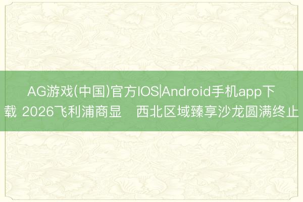 AG游戏(中国)官方IOS|Android手机app下载 2026飞利浦商显・西北区域臻享沙龙圆满终止
