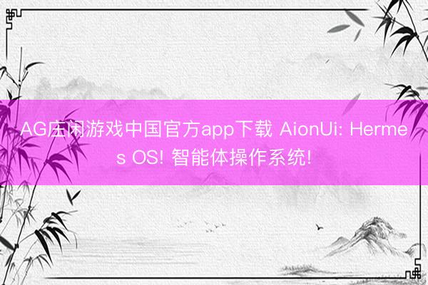 AG庄闲游戏中国官方app下载 AionUi: Hermes OS! 智能体操作系统!