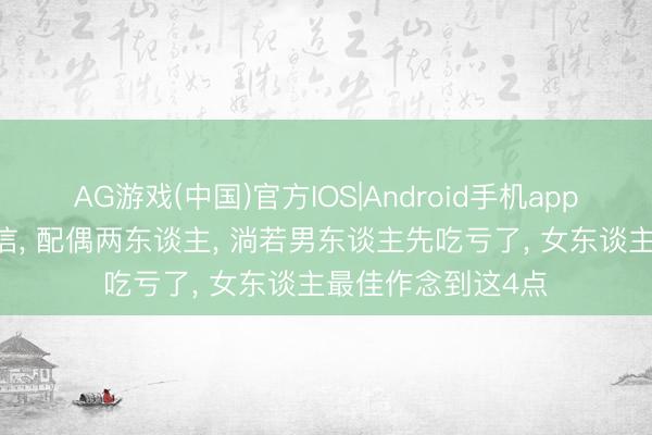 AG游戏(中国)官方IOS|Android手机app下载 无论你信不信， 配偶两东谈主， 淌若男东谈主先吃亏了， 女东谈主最佳作念到这4点