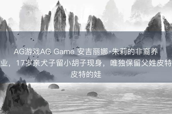 AG游戏AG Game 安吉丽娜·朱莉的非裔养女毕业，17岁亲犬子留小胡子现身，唯独保留父姓皮特的娃