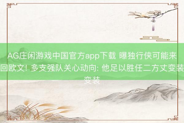 AG庄闲游戏中国官方app下载 曝独行侠可能来回欧文! 多支强队关心动向: 他足以胜任二方丈变装