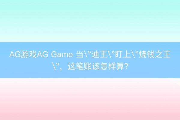 AG游戏AG Game 当