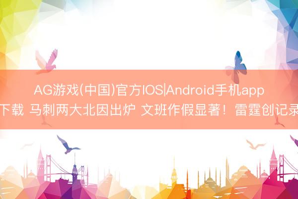 AG游戏(中国)官方IOS|Android手机app下载 马刺两大北因出炉 文班作假显著！雷霆创记录