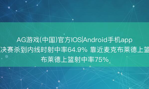 AG游戏(中国)官方IOS|Android手机app下载 哈珀总决赛杀到内线时射中率64.9% 靠近麦克布莱德上篮射中率75%