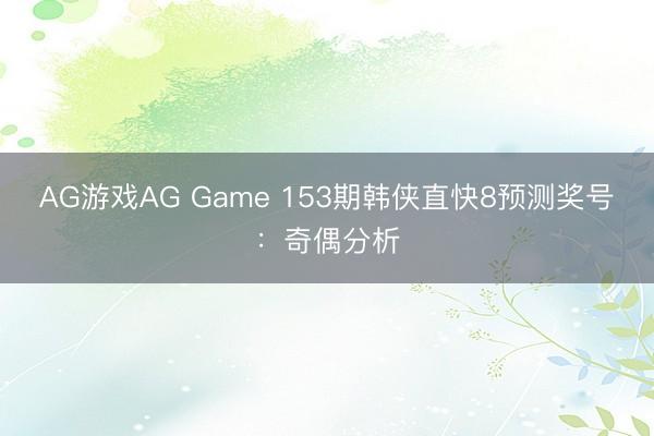 AG游戏AG Game 153期韩侠直快8预测奖号：奇偶分析