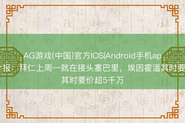 AG游戏(中国)官方IOS|Android手机app下载 图片报：拜仁上周一就在接头塞巴里，埃因霍温其时要价超5千万