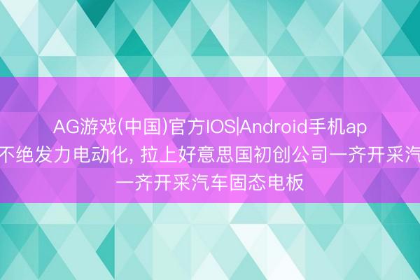 AG游戏(中国)官方IOS|Android手机app下载 本田不绝发力电动化， 拉上好意思国初创公司一齐开采汽车固态电板
